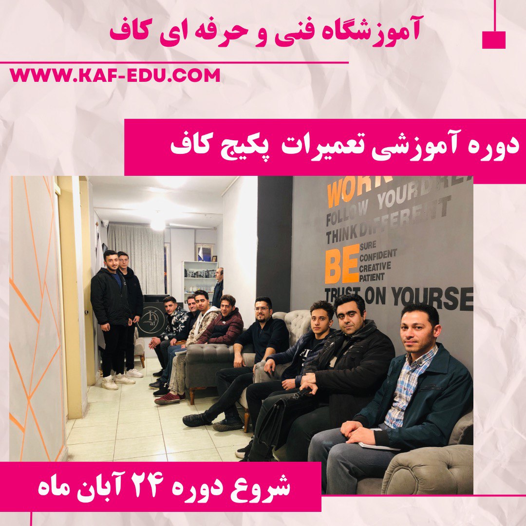 آموزش تعمیرات پکیچ در تبریز