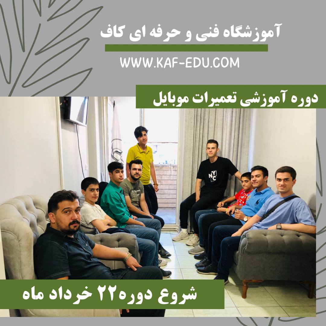 آموزش تعمیرات موبایل در تبریز