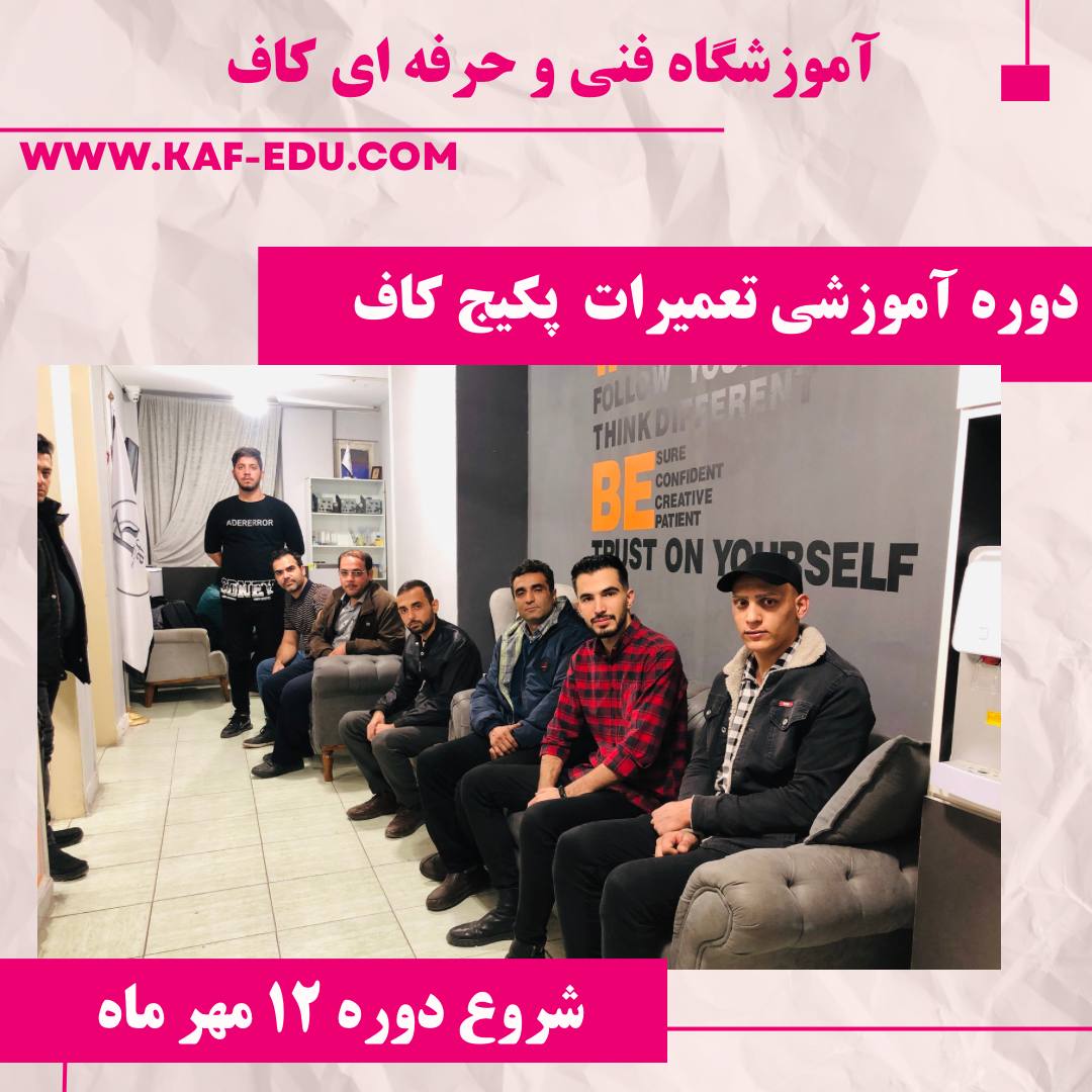 آموزش تعمیرات پکیچ در تبریز