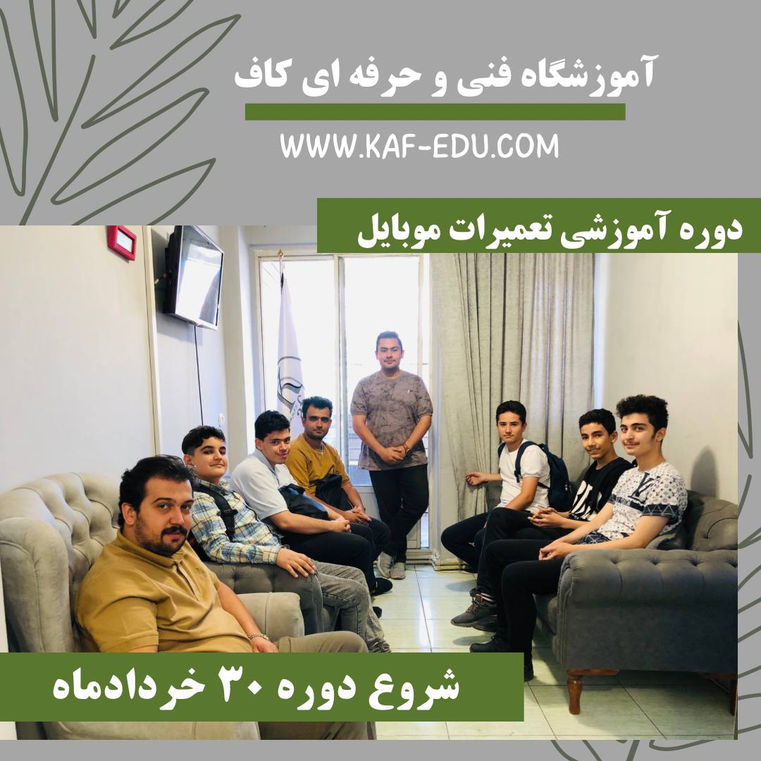 آموزش تعمیرات موبایل در تبریز