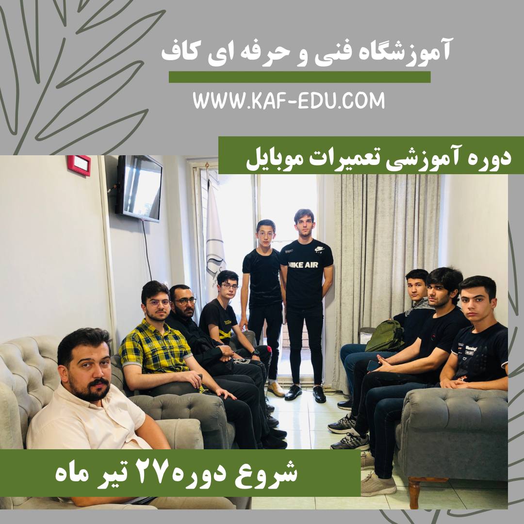 آموزش تعمیرات موبایل در تبریز