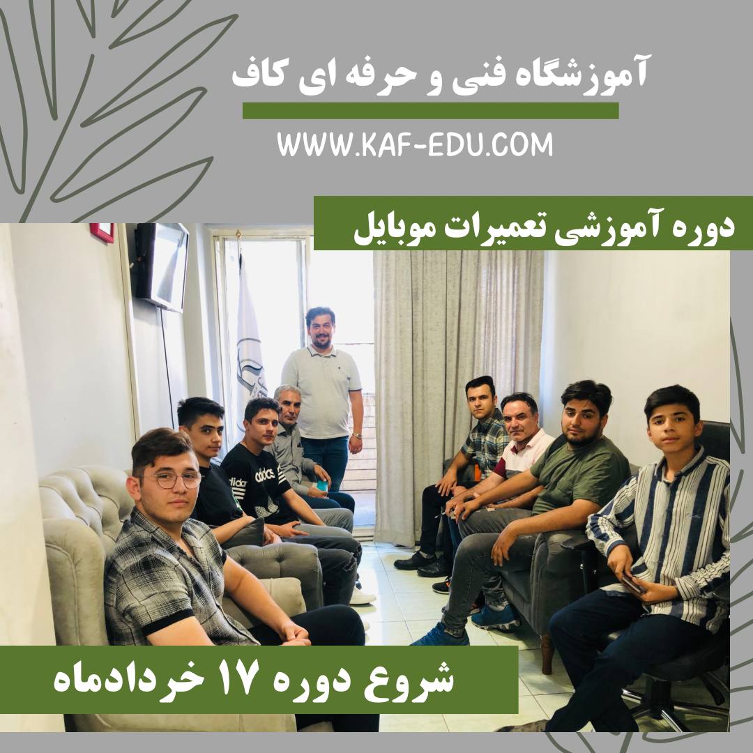 آموزش تعمیرات موبایل در تبریز