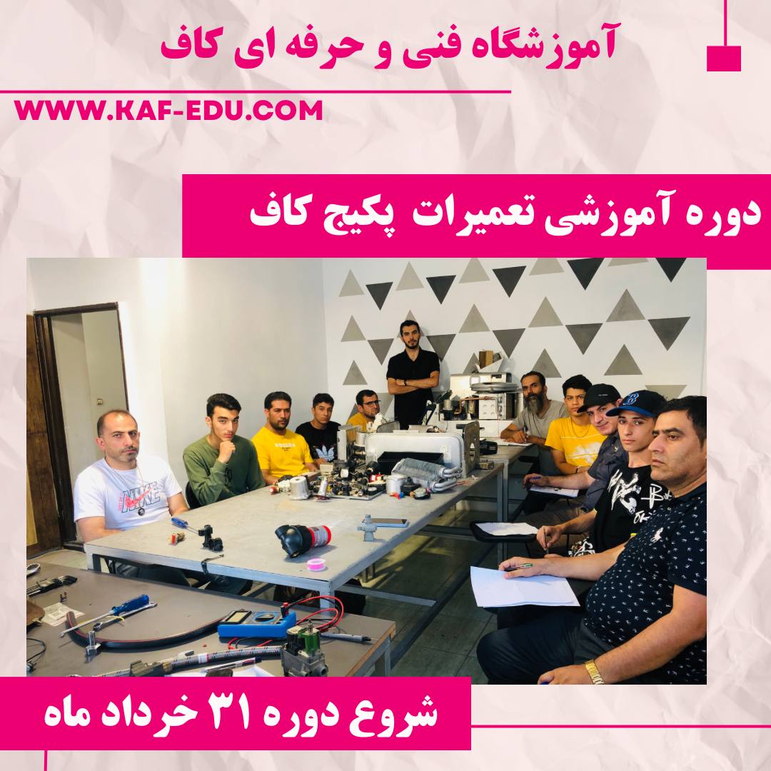 آموزش تعمیرات پکیج