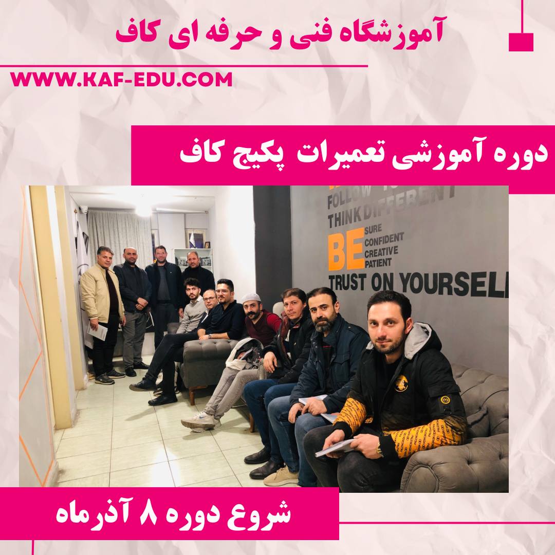 آموزش تعمیرات پکیچ در تبریز