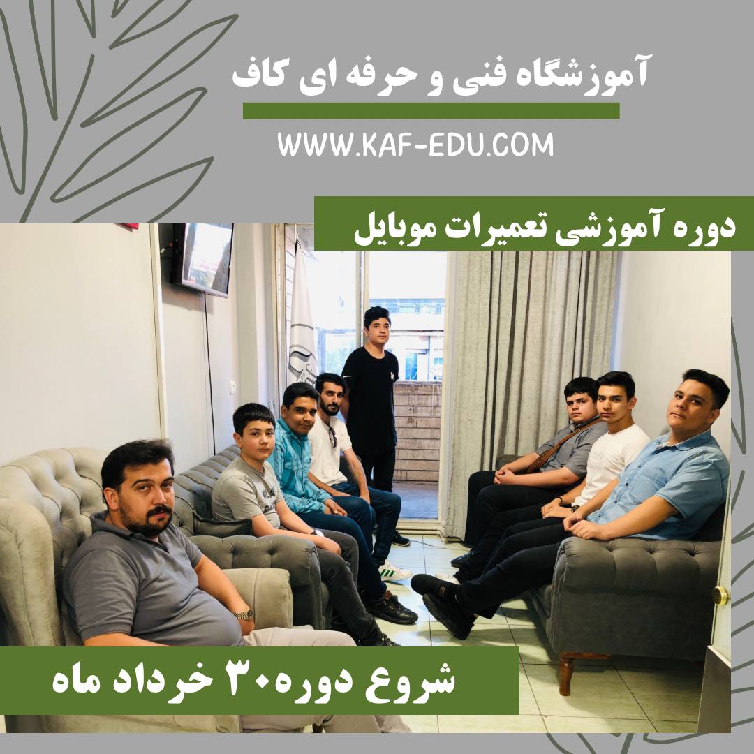 آموزش تعمیرات موبایل در تبریز