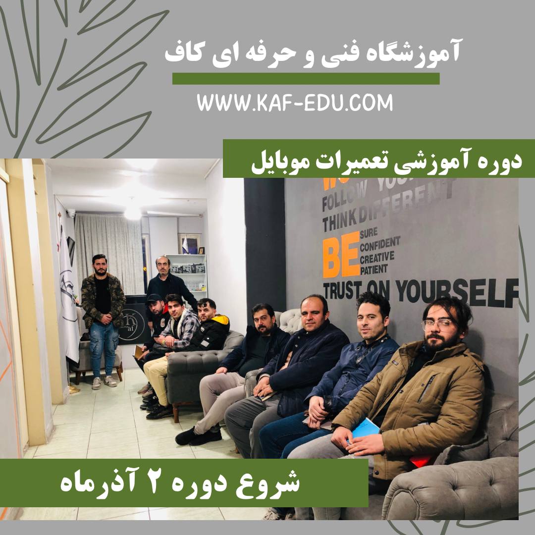 آموزش تعمیرات موبایل در تبریز