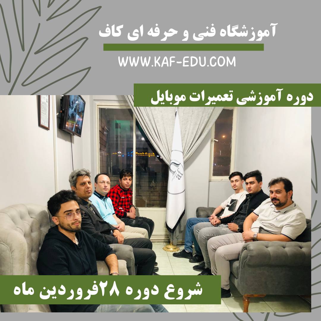 آموزش تعمیرات موبایل در تبریز