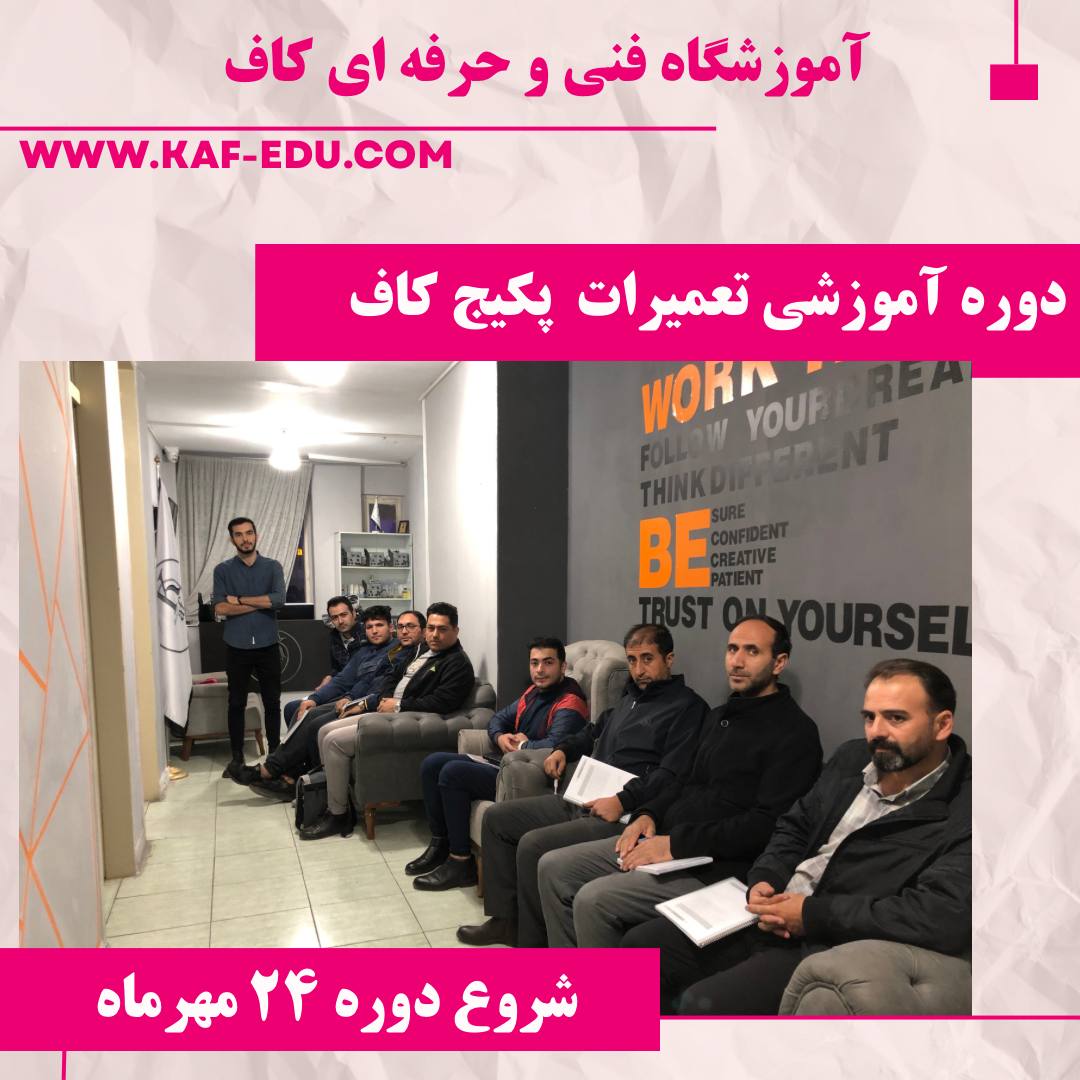 آموزش تعمیرات پکیچ در تبریز