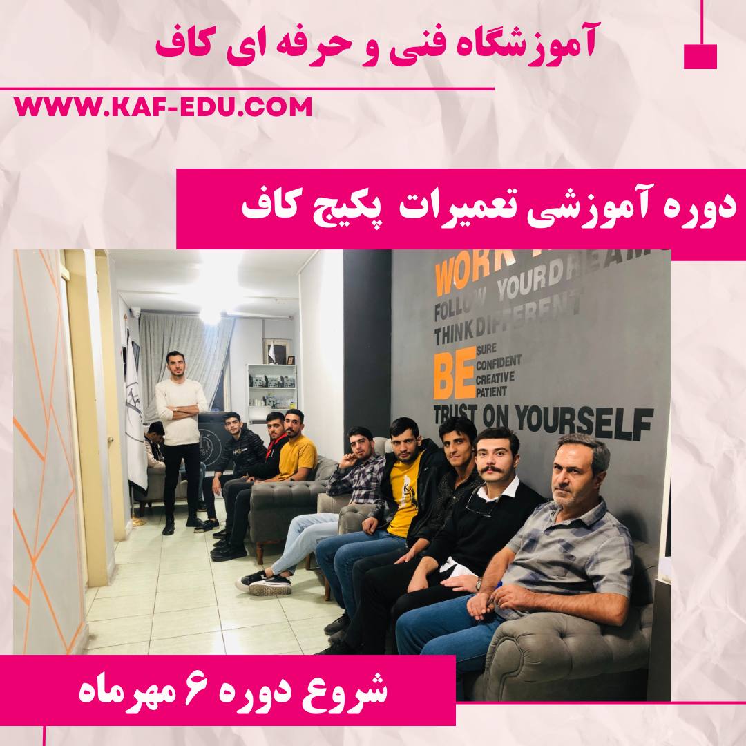 آموزش تعمیرات پکیچ در تبریز