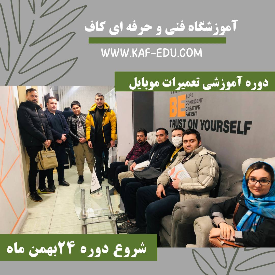 آموزش تعمیرات موبایل در تبریز