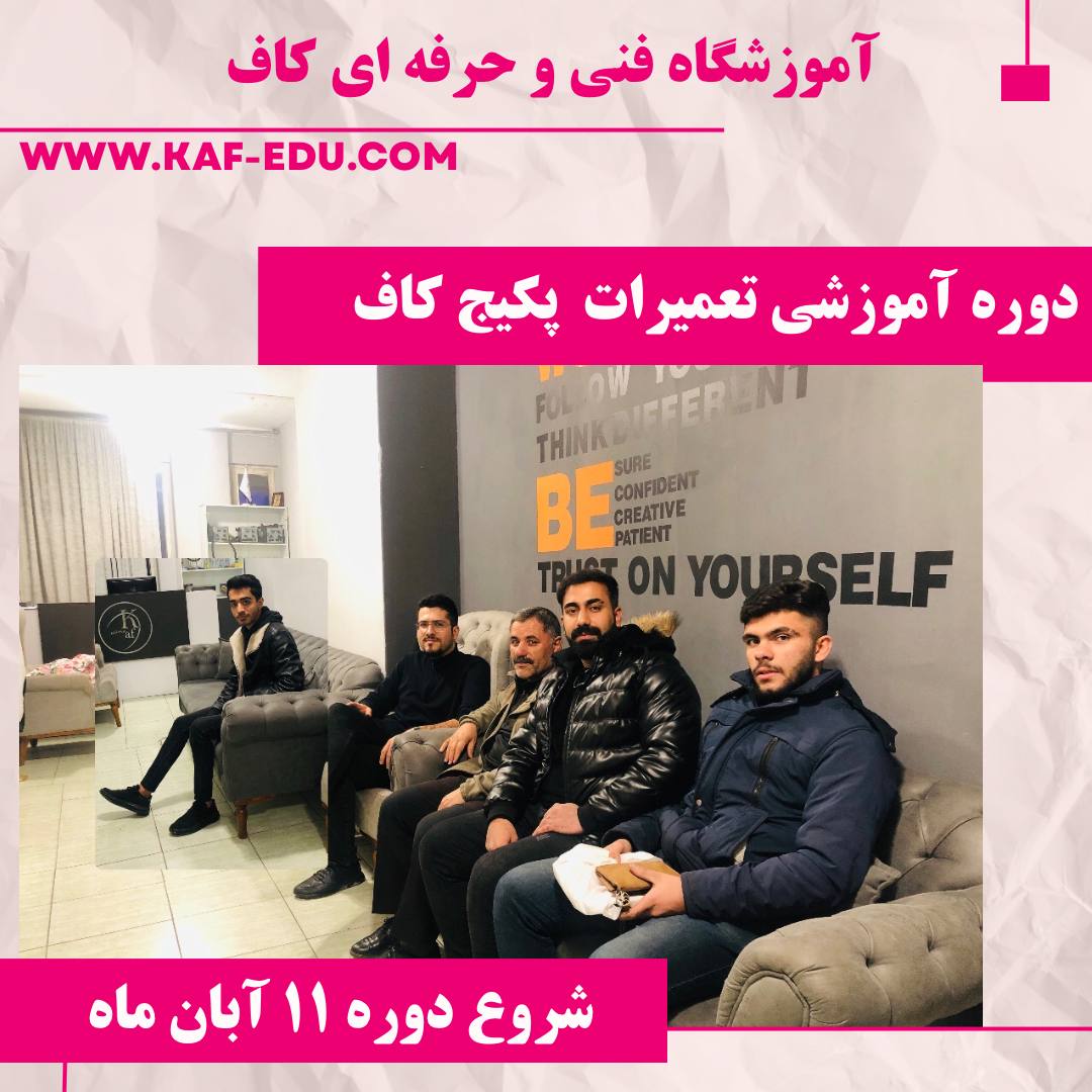 آموزش تعمیرات پکیچ در تبریز