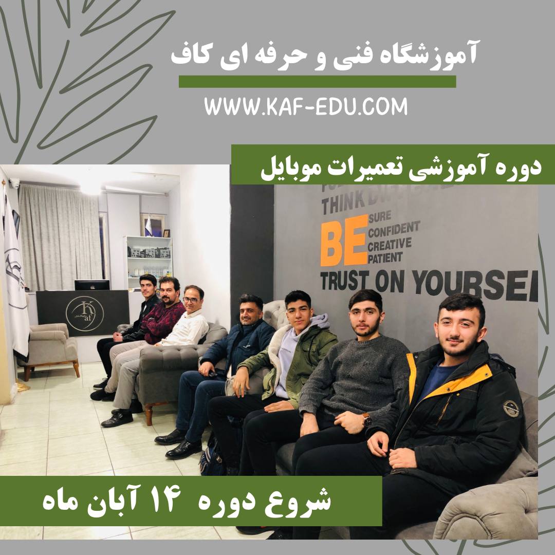 آموزش تعمیرات موبایل در تبریز