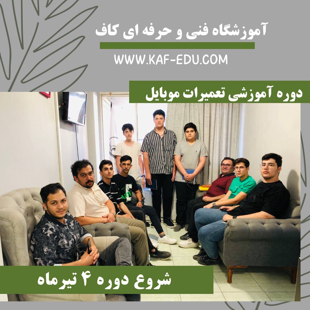 آموزش تعمیرات موبایل در تبریز