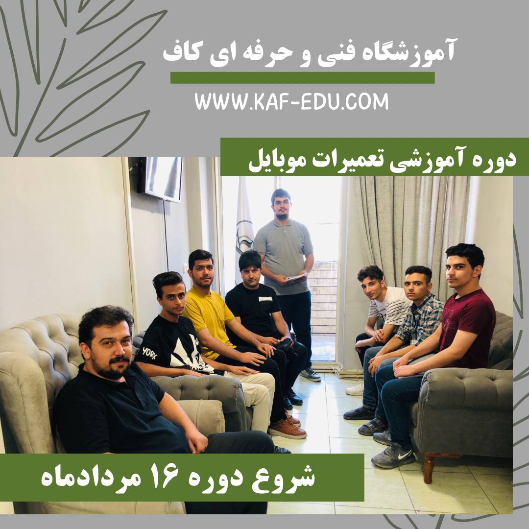 آموزش تعمیرات موبایل در تبریز