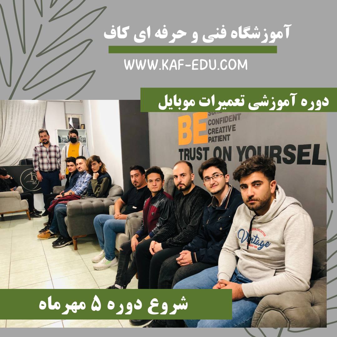 آموزش تعمیرات موبایل در تبریز