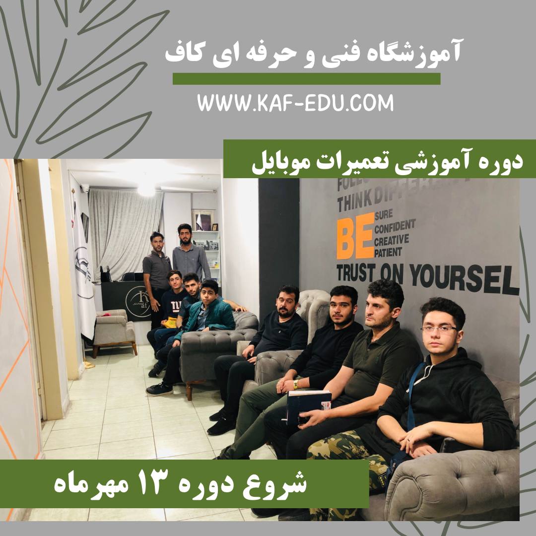 آموزش تعمیرات موبایل در تبریز