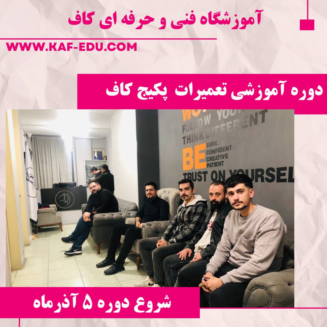 آموزش تعمیرات پکیچ در تبریز