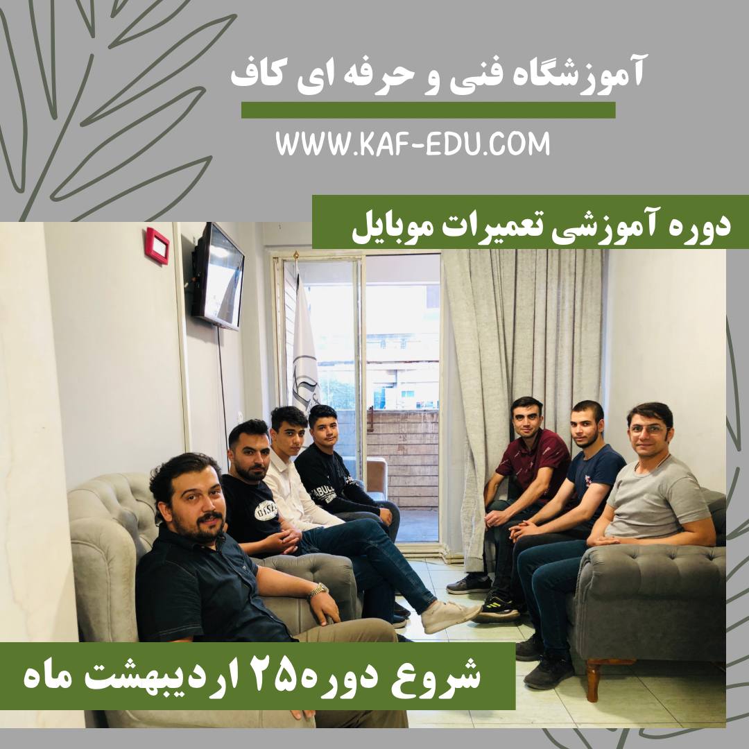 آموزش تعمیرات موبایل در تبریز