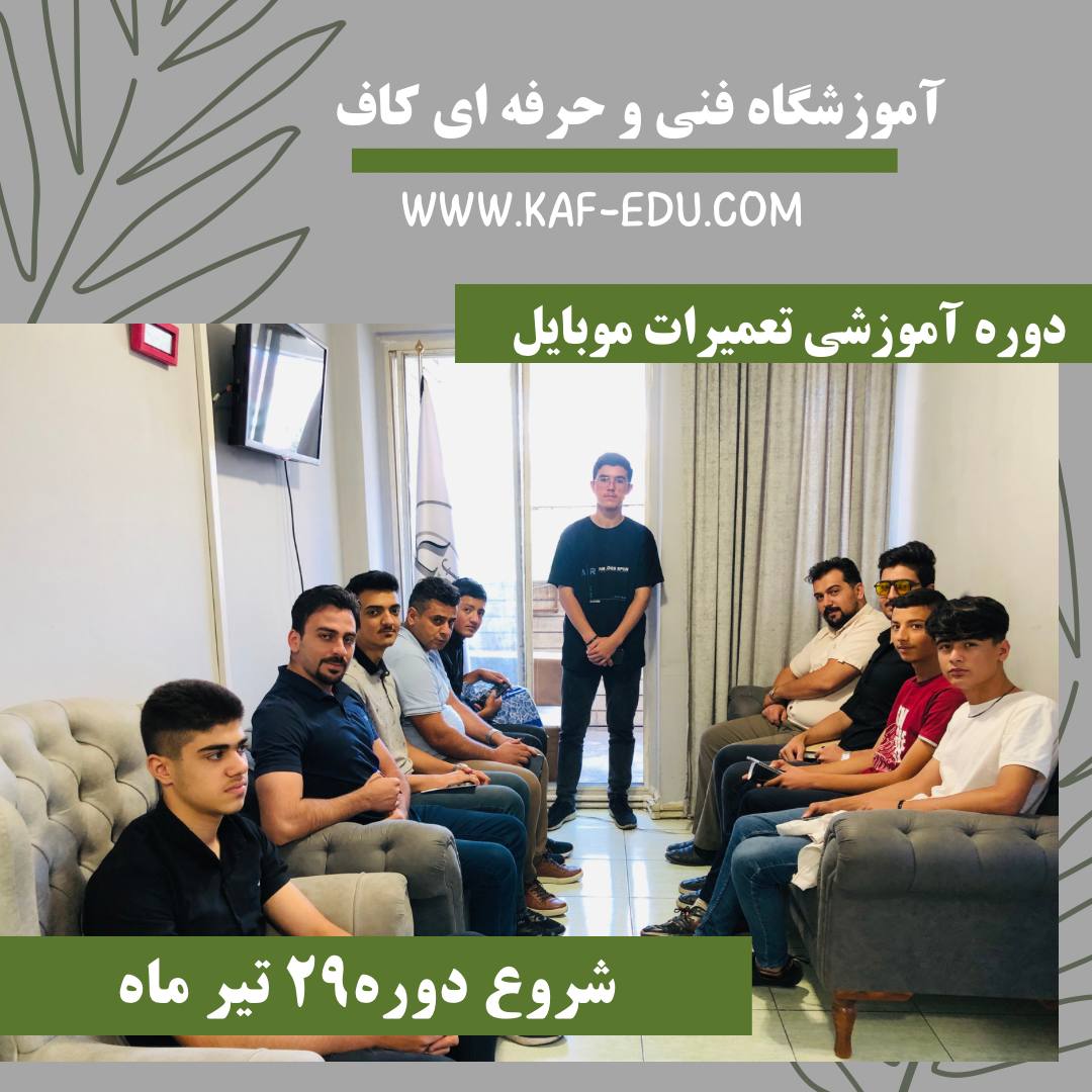 آموزش تعمیرات موبایل در تبریز